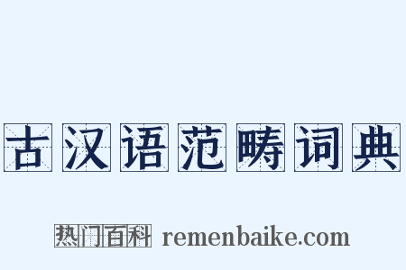 古汉语范畴词典是什么意思的图片